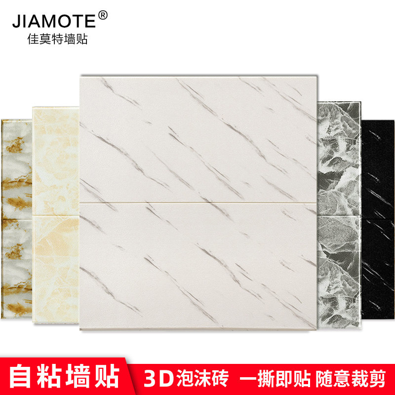 3d立体自粘墙贴客厅电视背景墙纸瓷砖大理石软包卧室阳台泡沫壁纸