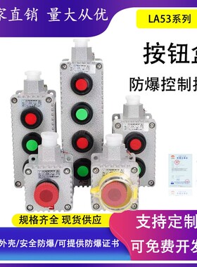 防爆启动停止急停按钮盒LA53-1H/2H/3H防爆控制按钮盒开关盒铸铝