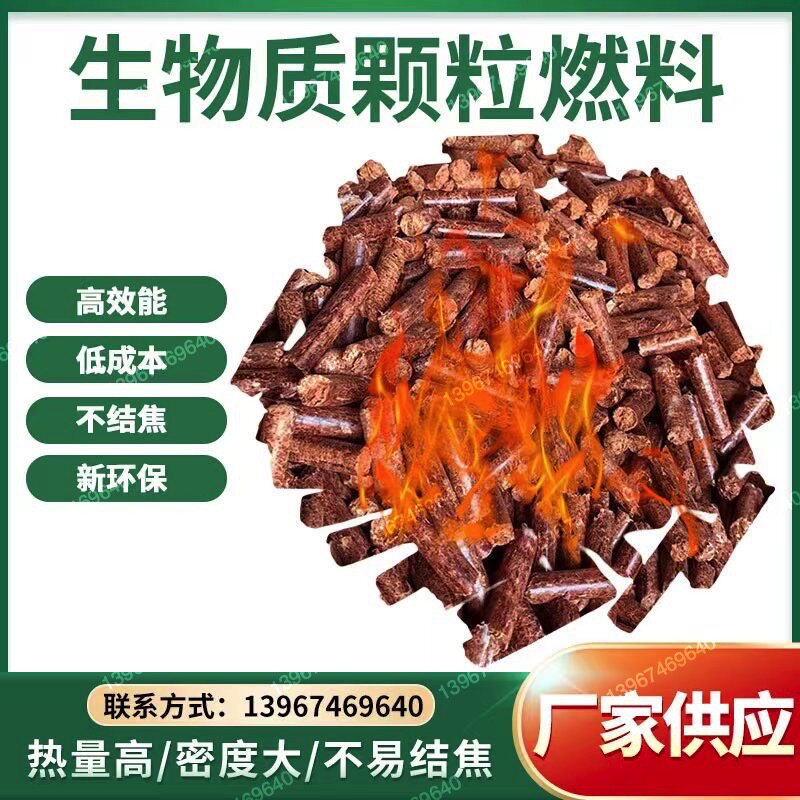 优质纯红木生物质颗粒燃料 家用取暖炉颗粒 耐烧不结焦 锅炉燃料