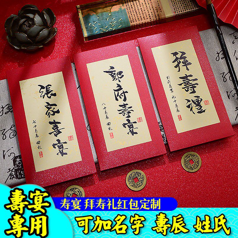 老人做寿回礼红包利是封祝寿过生日拜寿宴回礼创意红包定制100个