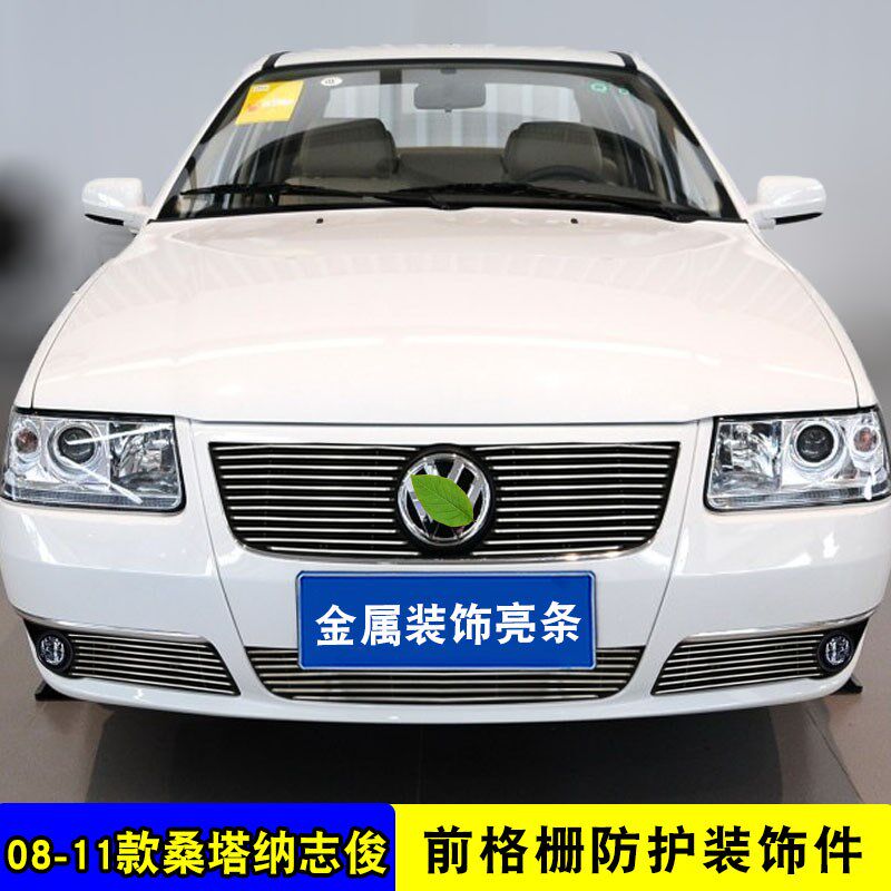 08-17-21款桑塔纳中网改装防虫网装饰亮条 前脸格栅防护用品配件