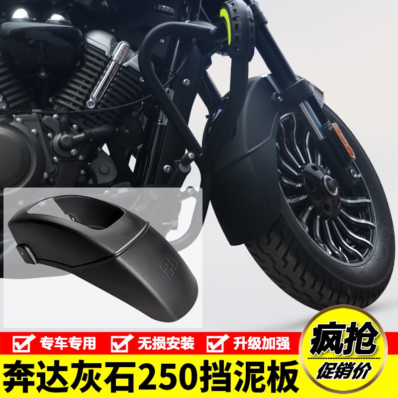 适用奔达灰石250摩托车BD250-16A加长挡泥板挡水板前泥瓦改装配件