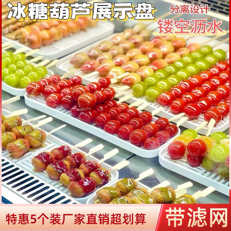 网红小串冰糖葫芦专用盘塑料糖葫芦摆盘白色托盘长方形滤网盘商用