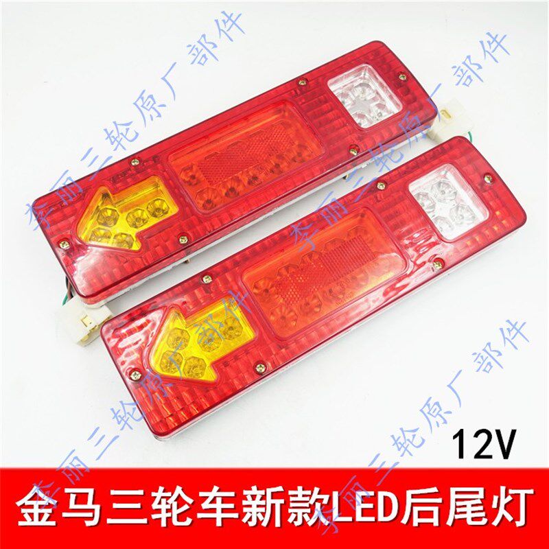 包邮金马800ZH后尾灯总成摩托三轮车 LED尾灯转向灯倒车灯行车灯