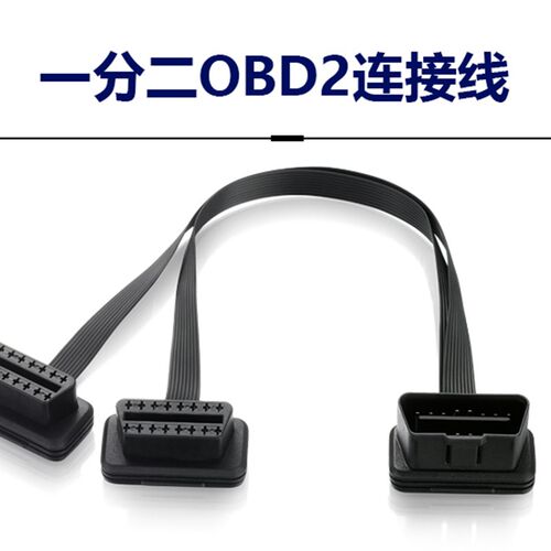汽车obd行车电脑延长线OBD检测仪1分2线扩展线16针芯OBD一分二线