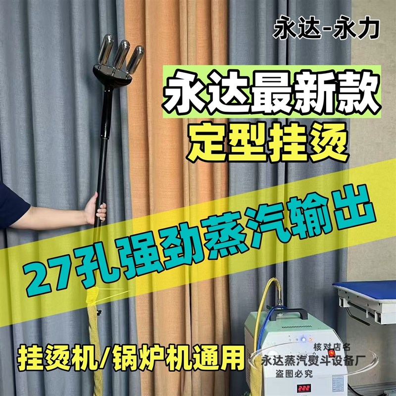 永达三头定型挂烫窗帘圆头定型专用窗帘打理大蒸气挂烫机定型机