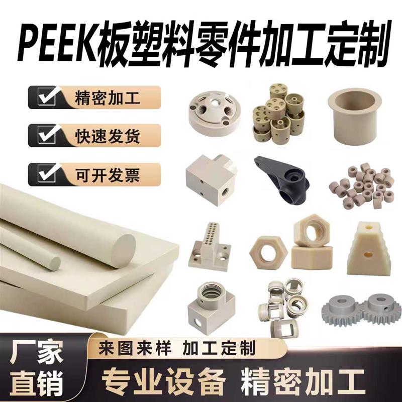 PEEK板耐磨 耐高温 防静电peek棒PET板塑料零件加工定制