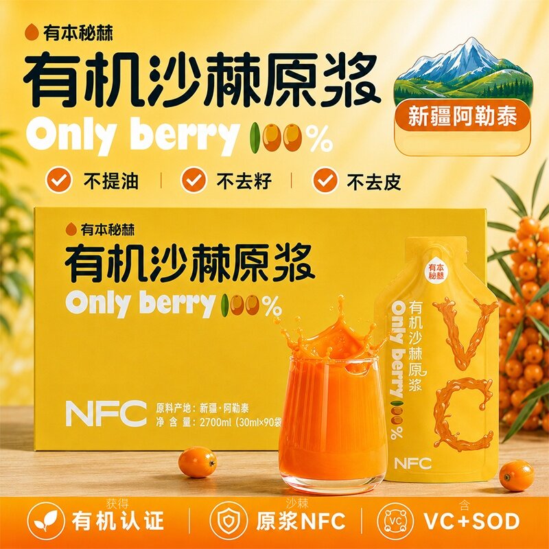 【有机认证】新疆阿勒泰有机沙棘原浆NFC工艺100%沙棘果汁含维C