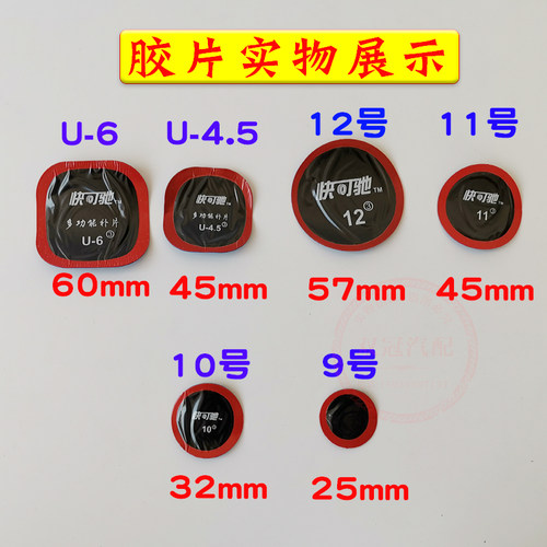 泰克快克驰10 11 12号真空胎内胎补片多功能U4.56冷补胶片760胶水