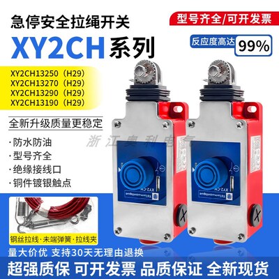 XY2CH13250全新现货XY2CH急停拉线拉绳开关XY2CH13270H29 13290
