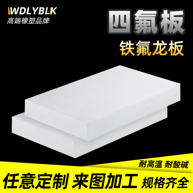聚四氟乙烯板四氟板铁氟龙块塑料王PTFE板加工厚1/2/3/4/5/8/10mm