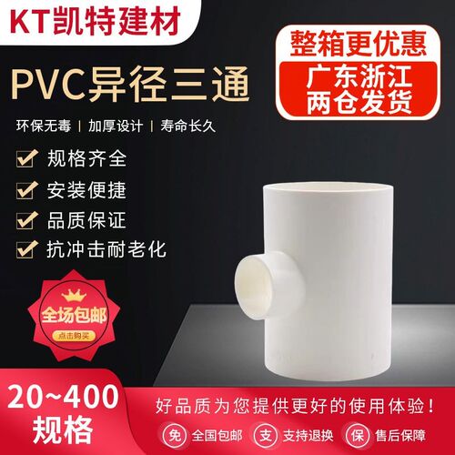 PVC异径三通 变径三通 水管20 25 32 40 50 63 75 90 110 160白色