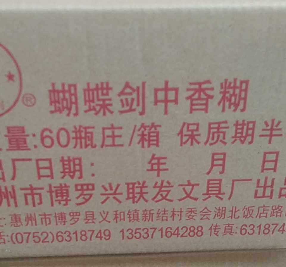 包邮蝴蝶牌中瓶香糊浆糊 贴对联海报墙纸广告强力胶水60瓶价