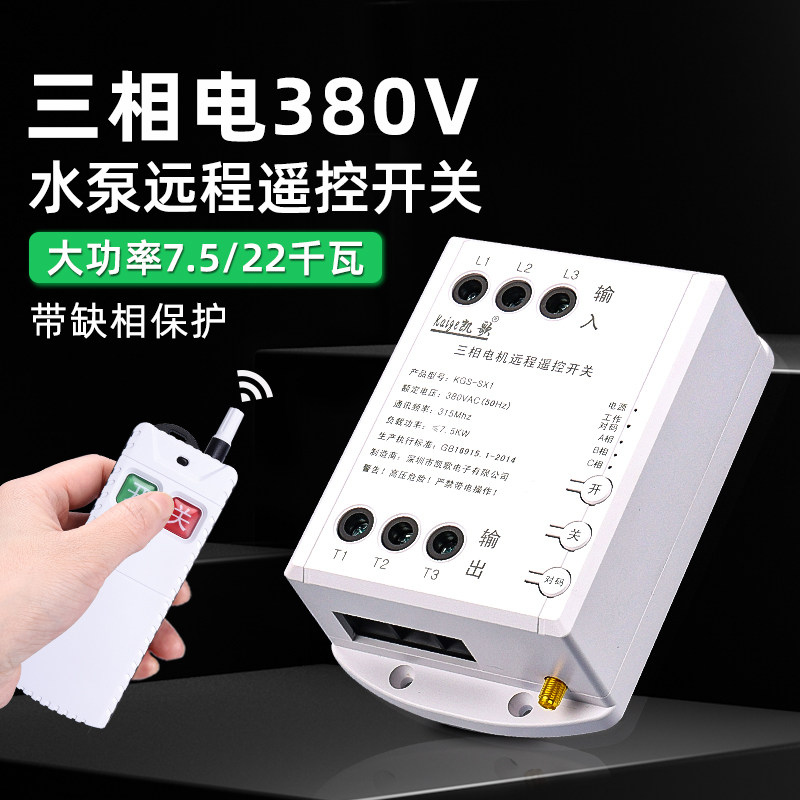 380v三相电水泵遥控开关无线远程控制风机空开电源闸刀电机遥控器