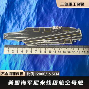 美国海军尼米兹级里根号航空母舰模型 比例1:2000 磁吸升级版