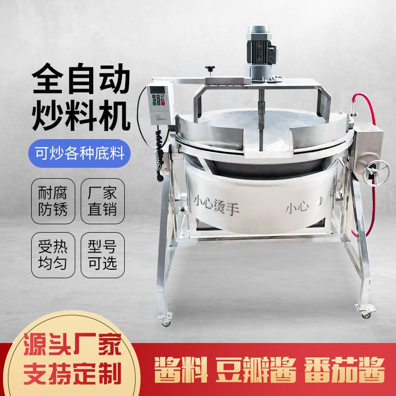 商用全自动炒料机火锅炒料机电炒料机自动搅拌锅熬酱机智能翻炒机