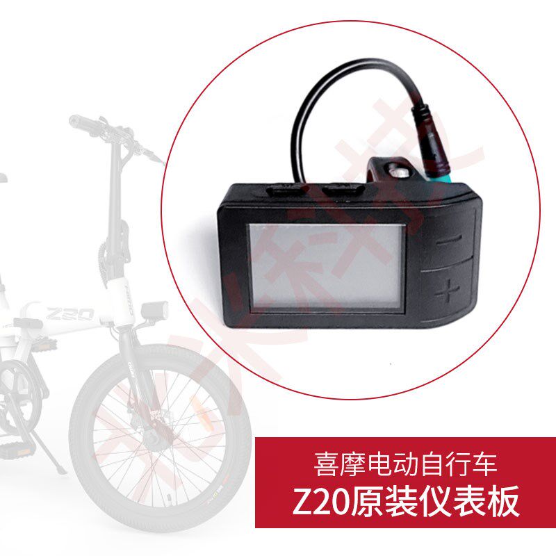喜摩HIMO Z20电动自行车原装液晶仪表显示器显示屏总成里程表配件