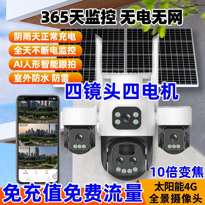 小鹰看看四镜头变焦太阳能4G摄像影头手机远程无电无网全景监控器