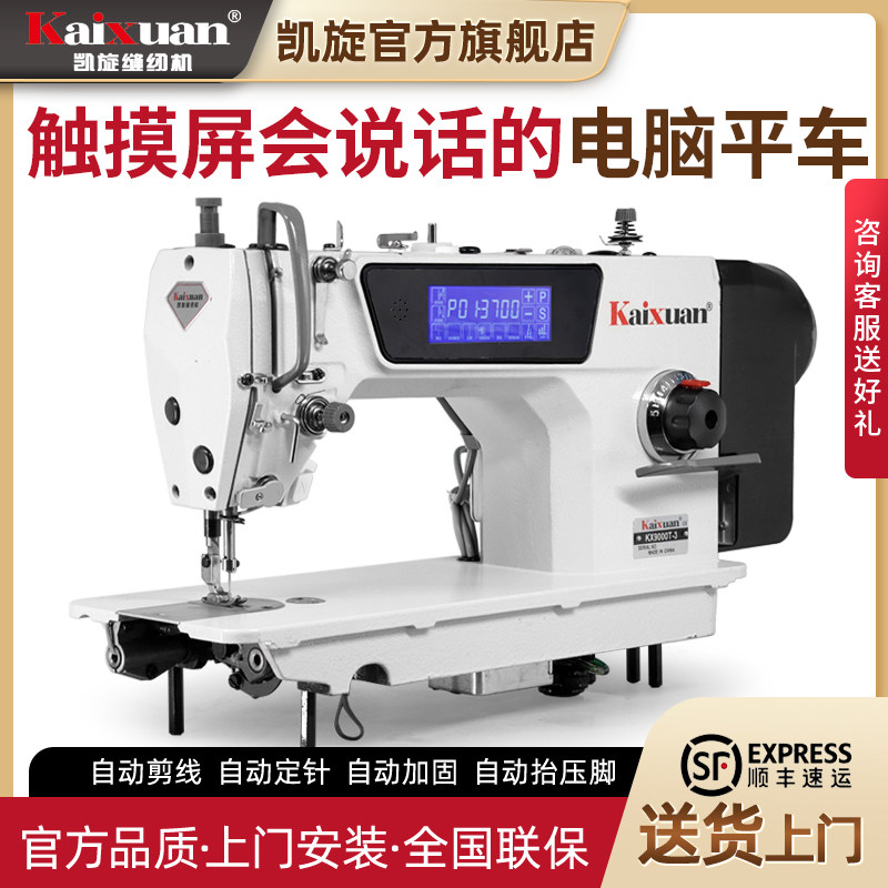 凯旋工业直驱家用电脑步进平针车触摸屏全自动剪线缝纫机吃厚整套