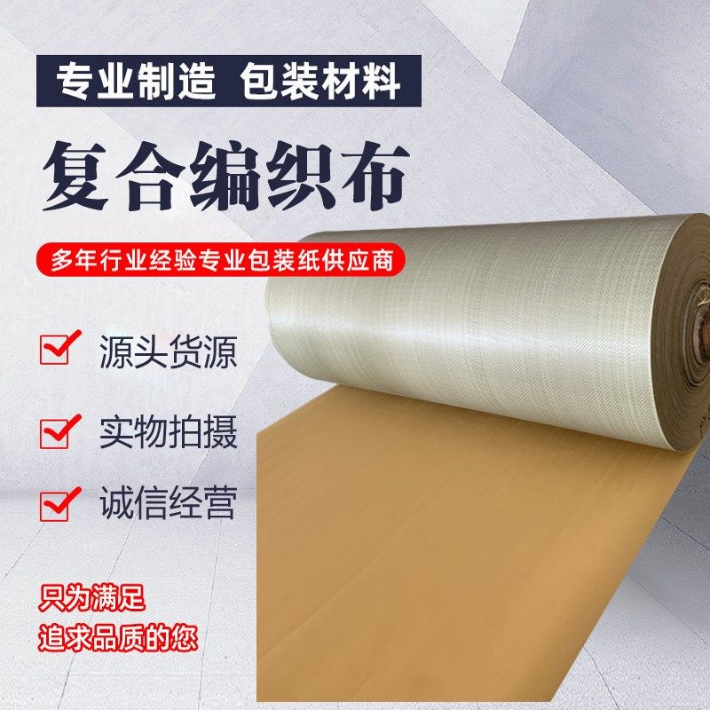 蛇皮编织布牛皮纸复合包装钢材打包床垫家俱包裹快递防潮防水卷材