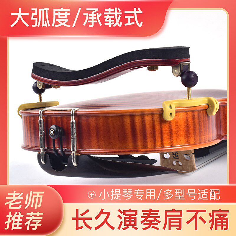 KPE小提琴肩托枫木高档卡派尔肩垫多款式右肩琴托加厚海绵可调节
