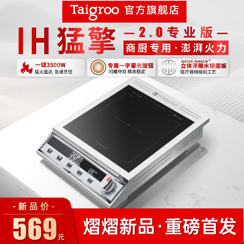 钛古IH-猛擎2.0款3500W大火力猛火定温烹饪家用电磁炉商用电磁炉