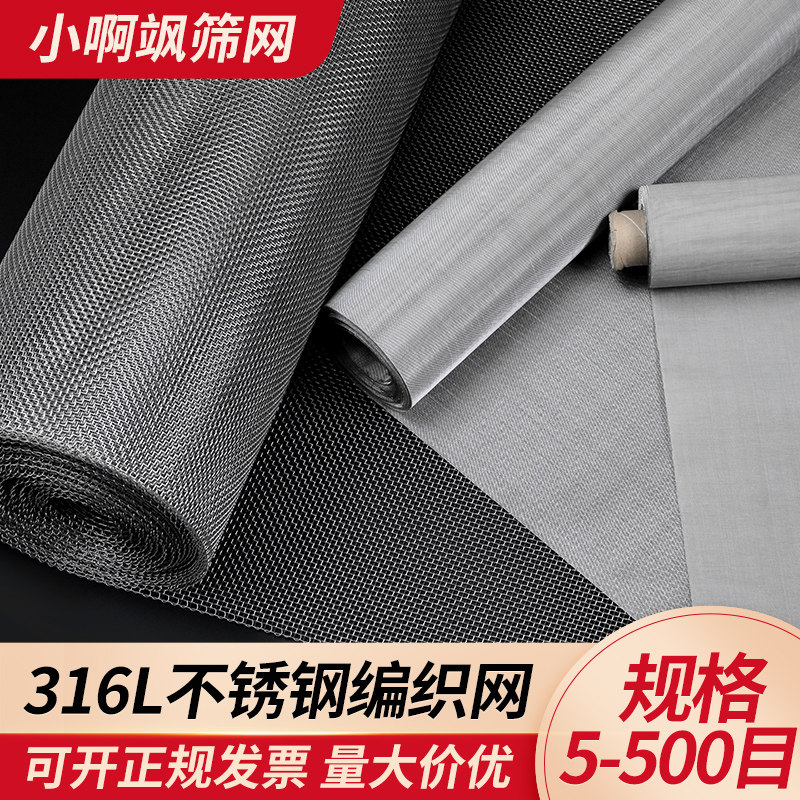 316L不锈钢网筛网不锈钢过滤网加厚不锈钢钢丝网金属编织网防护网