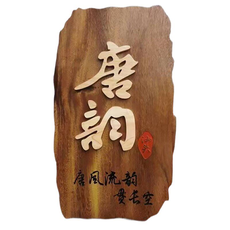 木头木制复古实木牌匾定做门头定制木质工艺品设计木雕刻装饰木匾