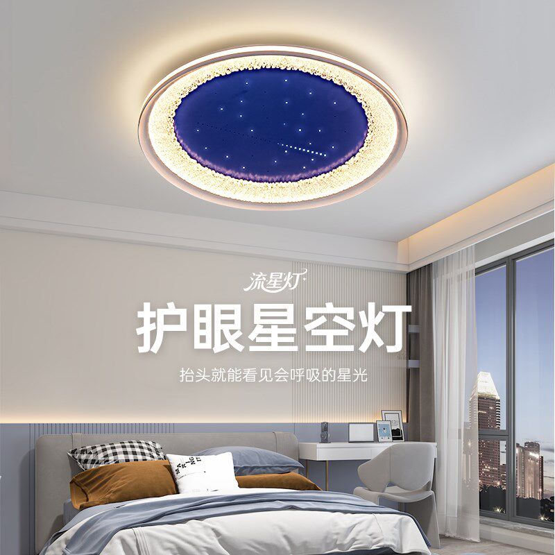 流星星空灯护眼全光谱舒适光分段调光智能吸顶灯卧室灯儿童灯