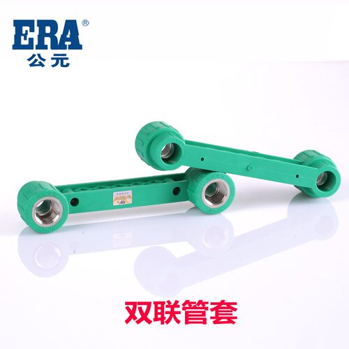 ERA公元 优家绿色PPR管 双联内螺纹三通 双联弯头 双联管套正品