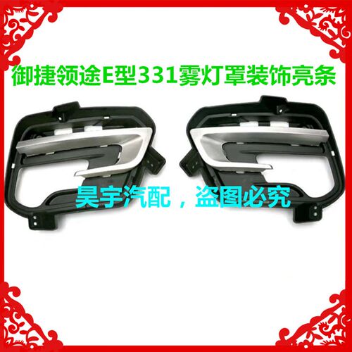 适用於御捷电动汽车领途雾灯御捷E行331雾灯罩亮条前雾灯框装饰条