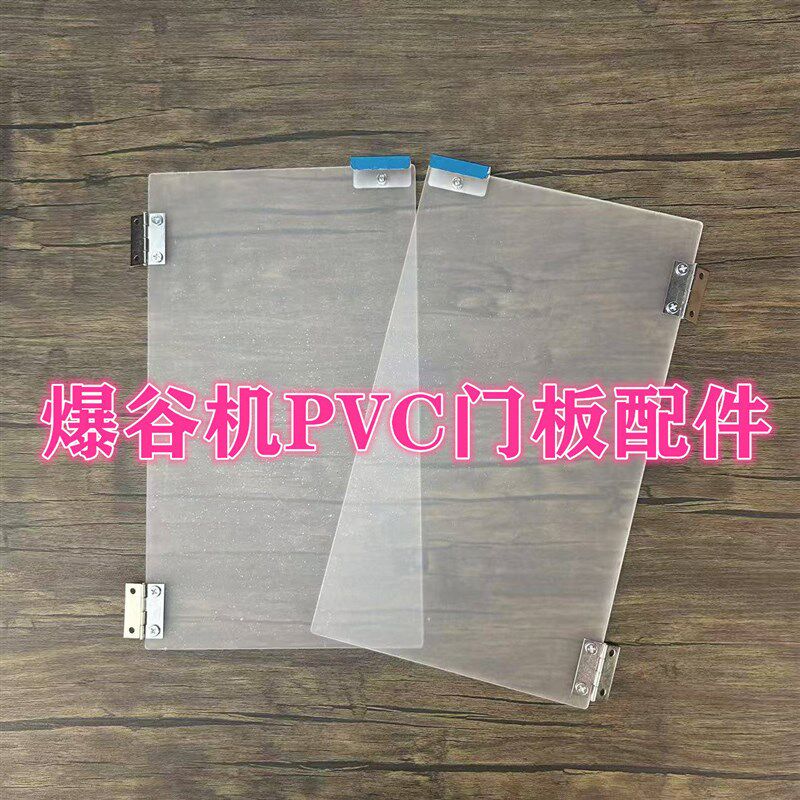 商用爆米花机PVC门板配件合页螺丝拉手门体板爆谷机左右侧板拉门