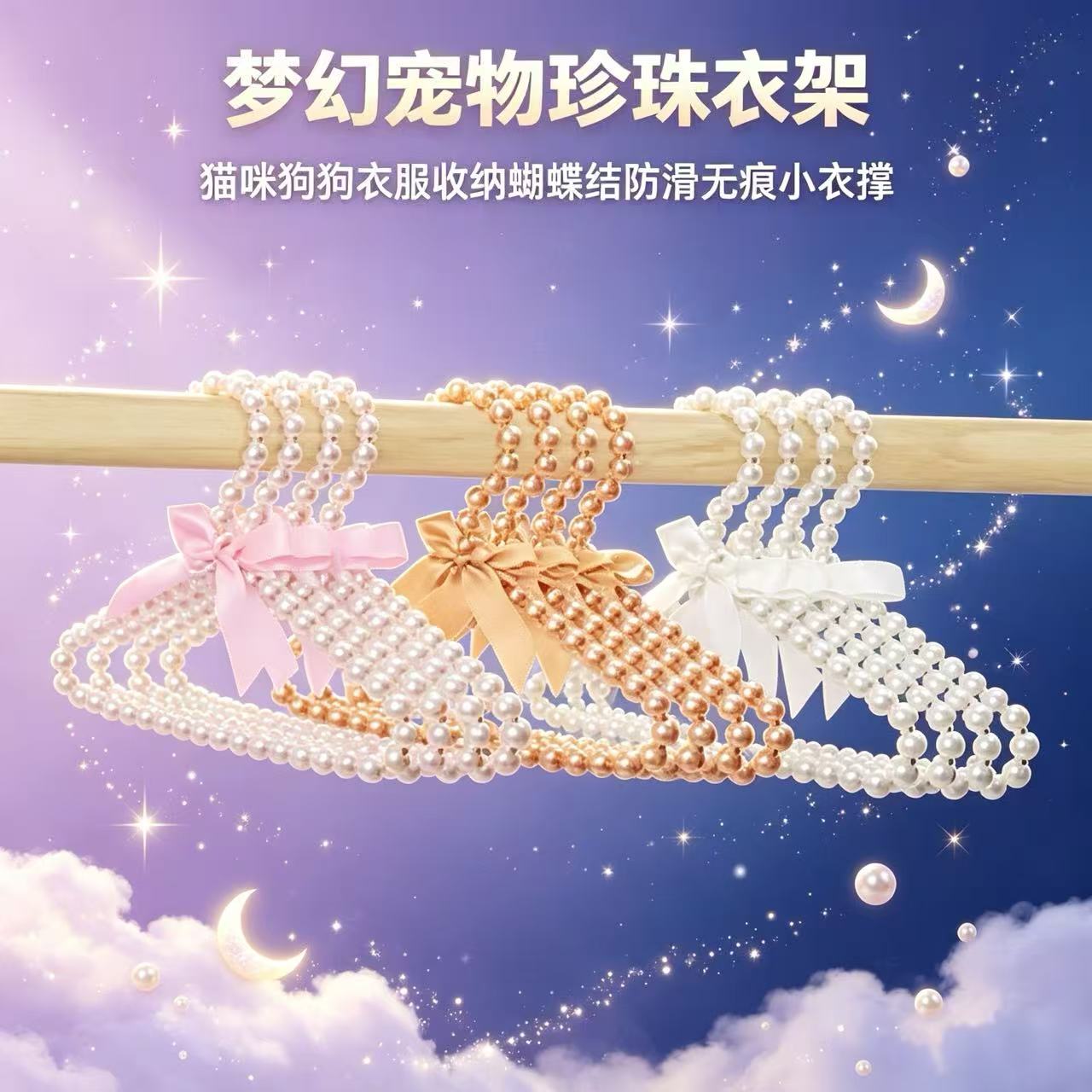 宠物蝴蝶结珍珠衣架家用猫狗服饰晾晒衣撑精致轻奢小型宠物衣服挂图片