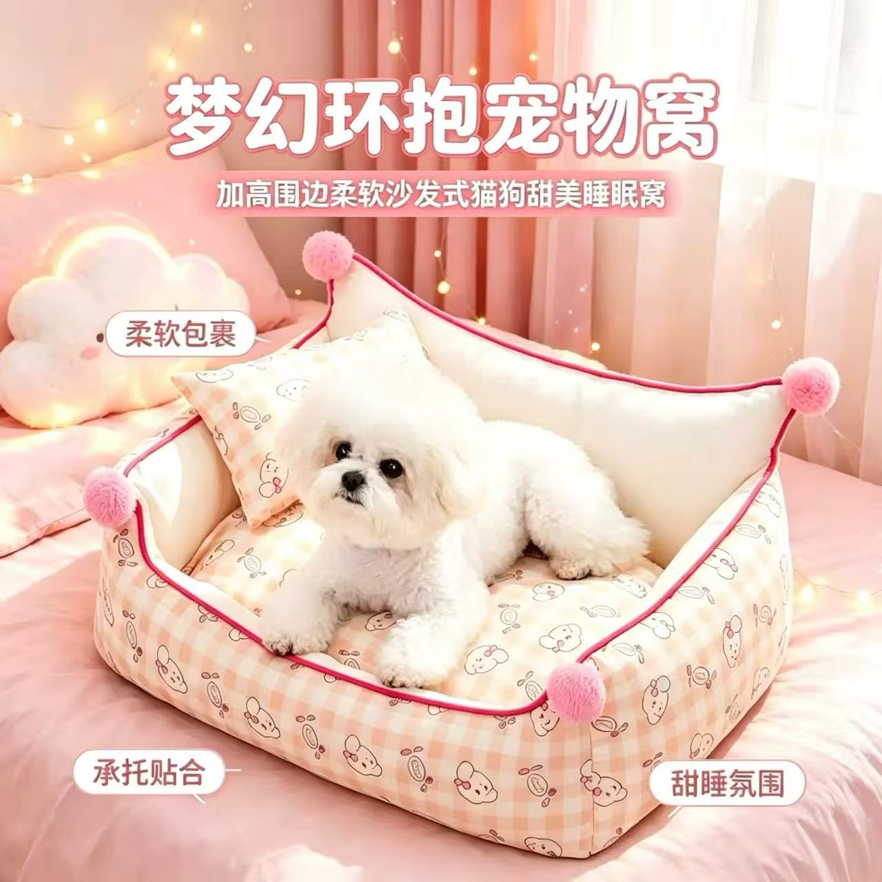 粉色毛球装饰宠物窝加高围边护颈猫狗通用窝居家舒适四季可用睡垫