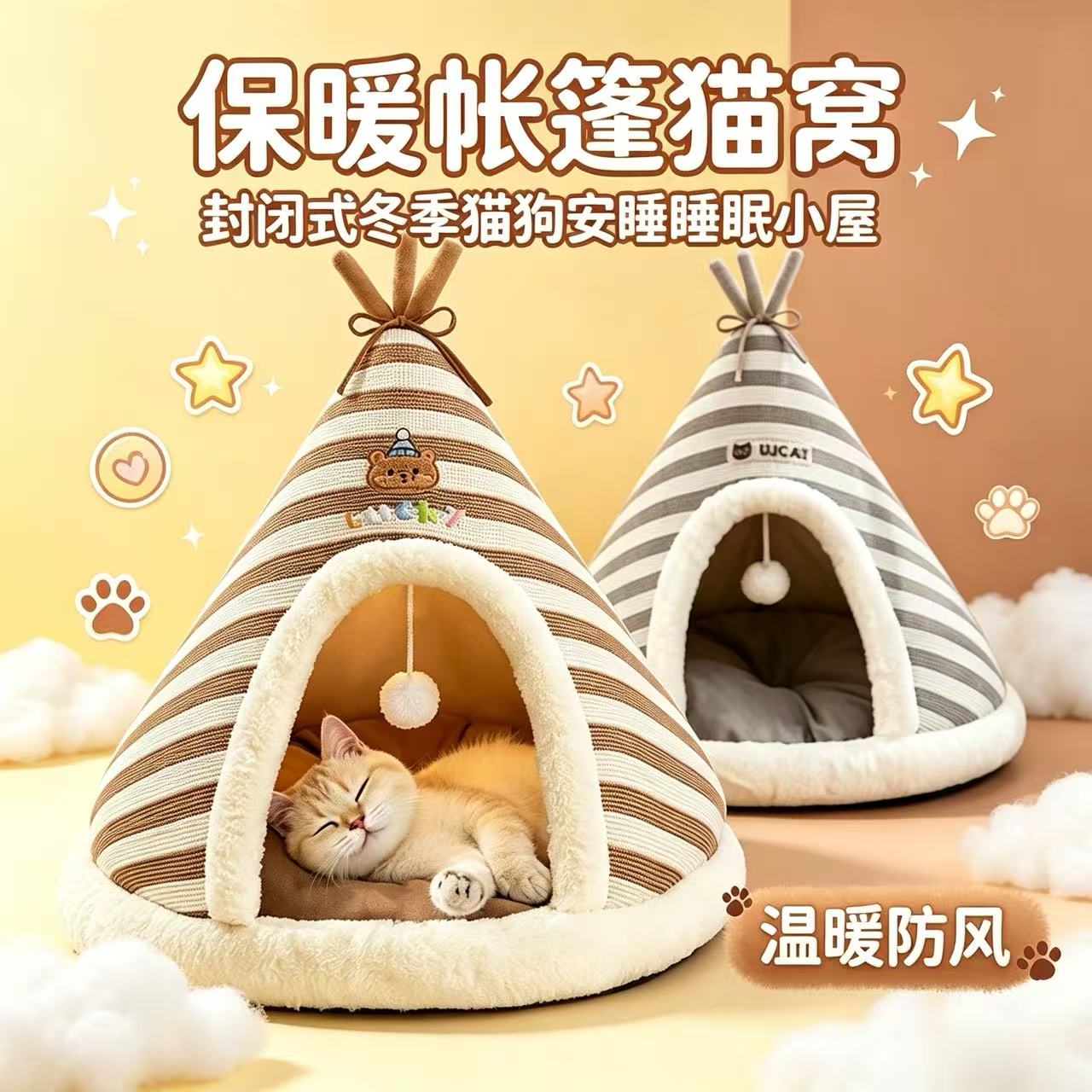 条纹帐篷宠物窝秋冬毛绒封闭猫屋可玩可睡中小型猫咪狗狗休憩小屋