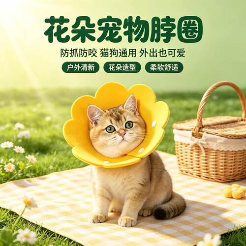 猫咪花朵脖圈萌趣宠物防护圈柔软可调节狗狗防咬防抓伊丽莎白圈