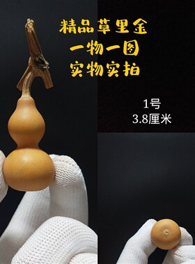 2-3厘米天然精品草里金小手捻葫芦文玩收藏迷你小葫芦一物一图