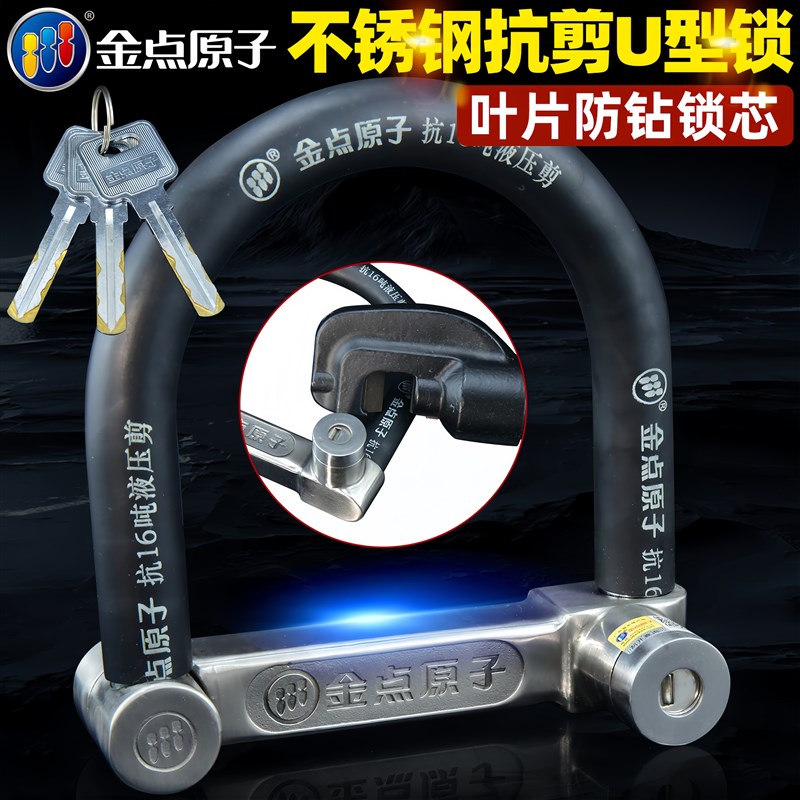 金点原子不锈钢U型锁电动车锁摩托车锁自行车锁抗剪防盗锁大锁头
