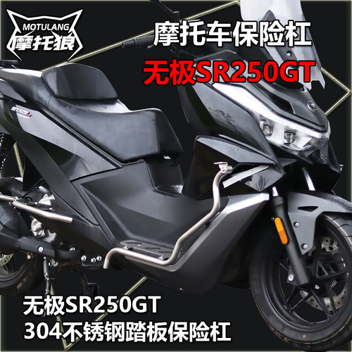 无极SR250GT保险杠改装摩托车护杠304不锈钢防摔杠踏板尾架保护杠