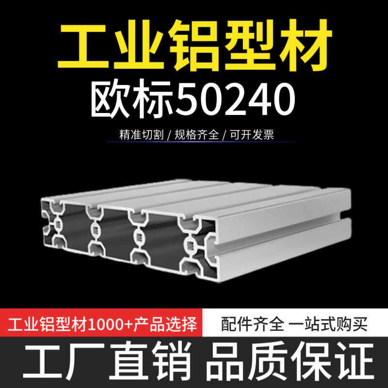 工业铝挤型材料欧标50240 自动化框架铝合金50*240-2.8加厚流水线