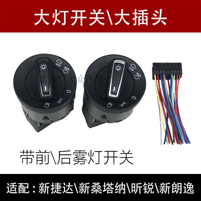 新捷达新桑塔纳昕锐新朗逸中高配大灯光开关旋钮前后雾灯开关插头