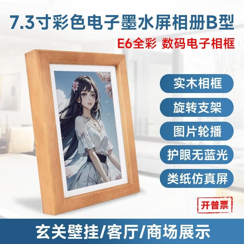 微雪 7.3英寸E6全彩色电子墨水屏 可壁挂实木相框电子相册 低功耗