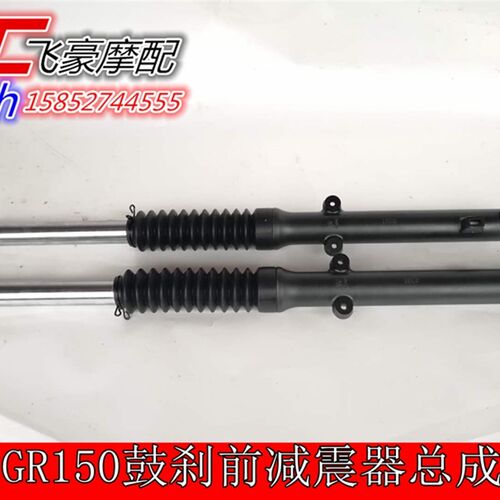 适用轻骑铃木摩托车配件QS150-5悍骏GR150前减震总成前后叉避震器