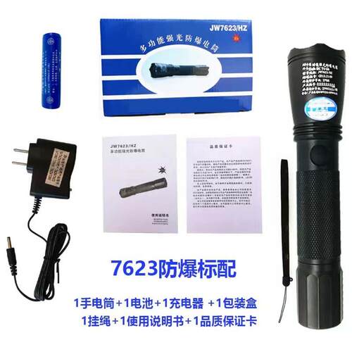 JW7623/HZ防爆强光手电筒JW7622充电式多功能超亮巡检防水