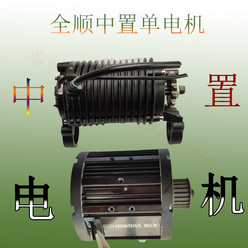 全顺中置电机单独电机1000W2000W3000W120/138高速大扭力中置电机图片
