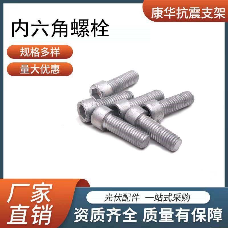 热镀锌内六角光伏专用成套螺栓太阳能配件链接国标耐用螺丝紧固件