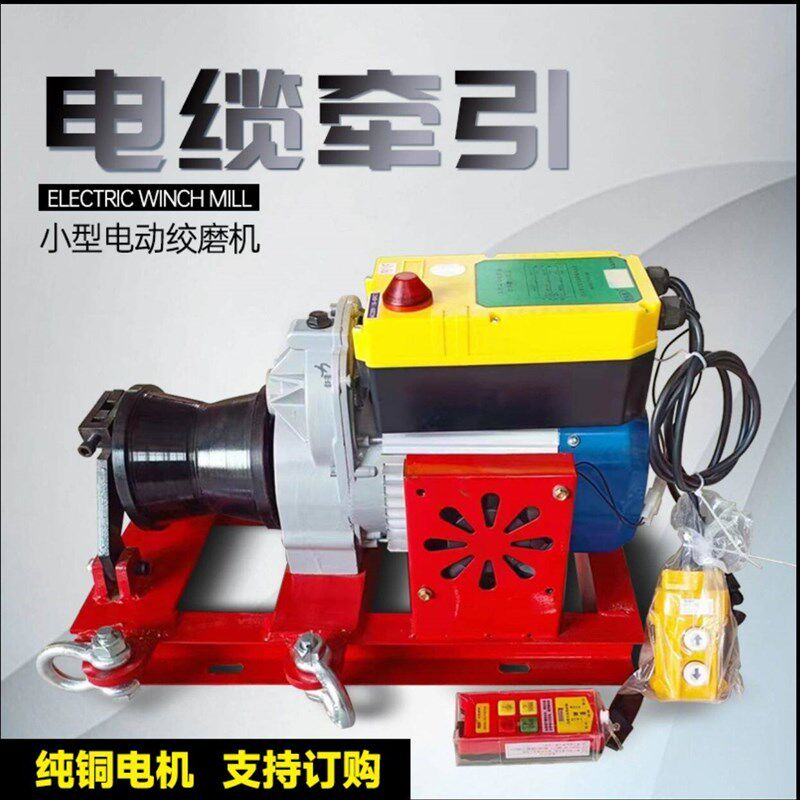 电缆牵引机小型电动绞磨机拉放电缆卷扬机220v380v拉线缆牵引绞盘
