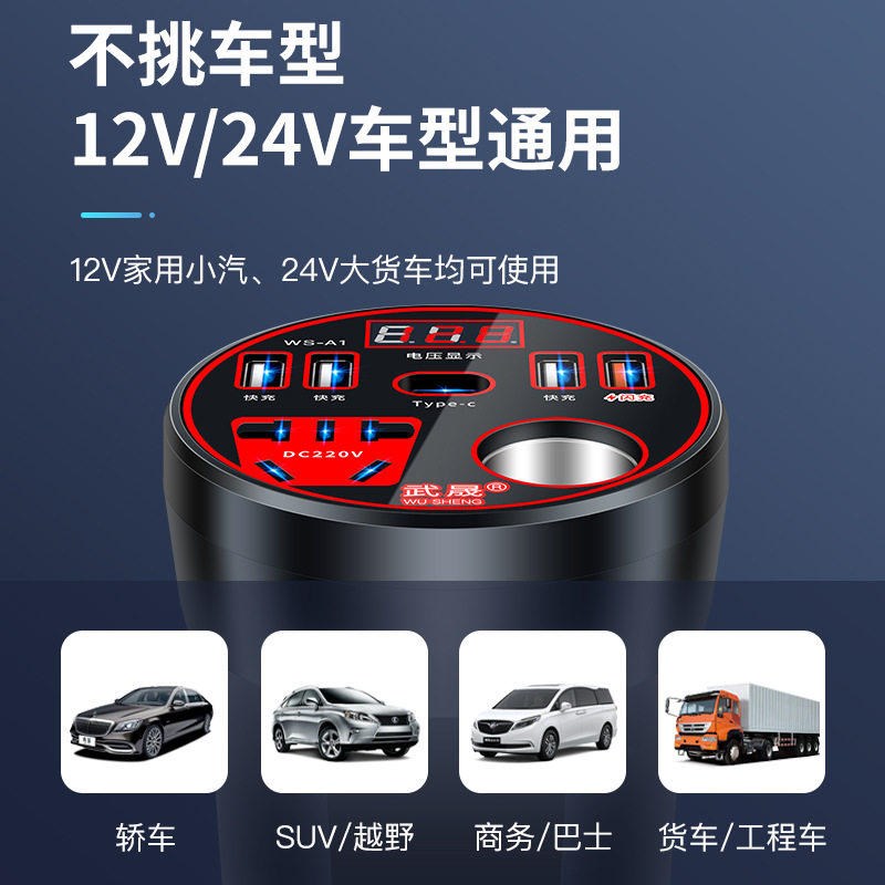 武晟车载充电器12V24V转220点烟器转换USB扩展车充超级快充逆变器