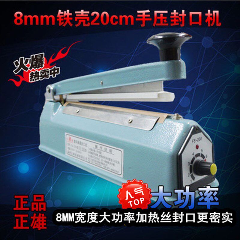 正雄FS-200大功率加宽8MM铁壳手压封口机热封牛皮纸铝箔真空袋