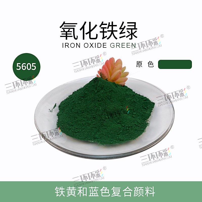 三环环彩氧化铁红H130水磨石透水地坪彩色混凝土颜料调色水泥色粉